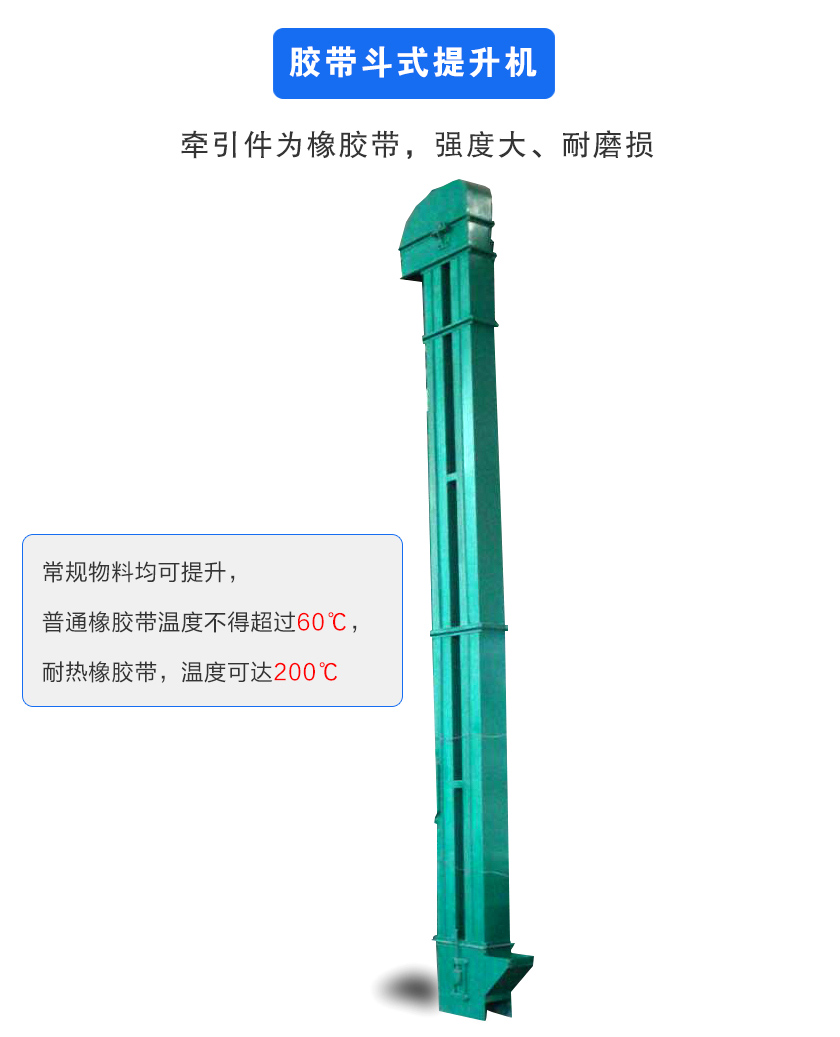 膠帶斗式提升機(jī)牽引件為橡膠帶,強(qiáng)度大、耐磨損