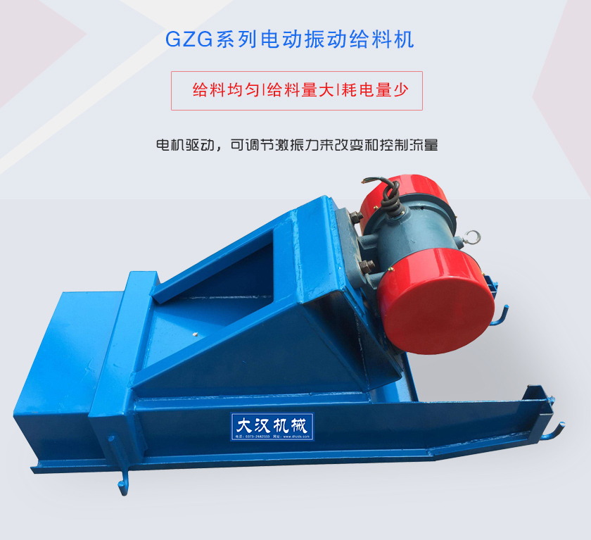 GZG系列電動(dòng)振動(dòng)給料機(jī)電機(jī)驅(qū)動(dòng)，可調(diào)節(jié)激振力來(lái)改變和控制流量
