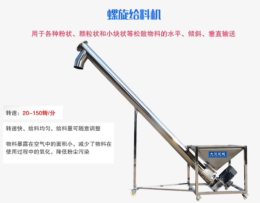 螺旋送料機用于各種粉狀、顆粒狀和小塊狀等松散物料的水平、傾斜、垂直輸送