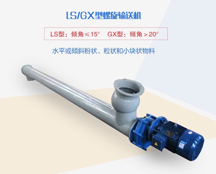 LS螺旋輸送機(jī)水平或傾斜粉狀、粒狀和小塊狀物料