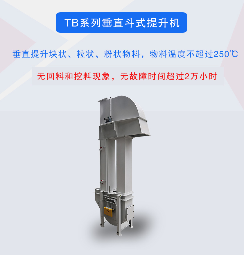 垂直斗式提升機(jī)提升塊狀、粒狀、粉狀物料，物料溫度不超過250℃