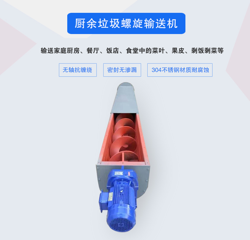 廚余垃圾螺旋輸送機(jī)采用無軸設(shè)計(jì)，抗纏繞