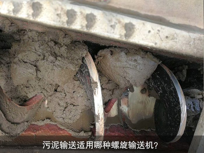 污泥輸送適用哪種螺旋輸送機？