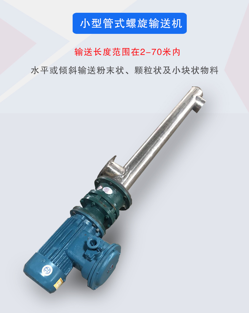 小型管式螺旋輸送機(jī)屬于小型螺旋輸送機(jī)的一種，可水平、傾斜布置，適合較小輸送量的用戶(hù)使用