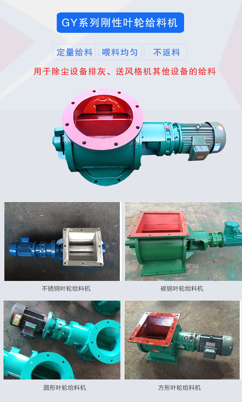 葉輪給料機(jī)用于除塵設(shè)備排灰、送風(fēng)格機(jī)其他設(shè)備的給料，分為碳鋼和不銹鋼兩種材質(zhì)，進(jìn)出口法蘭有圓形和方形兩種