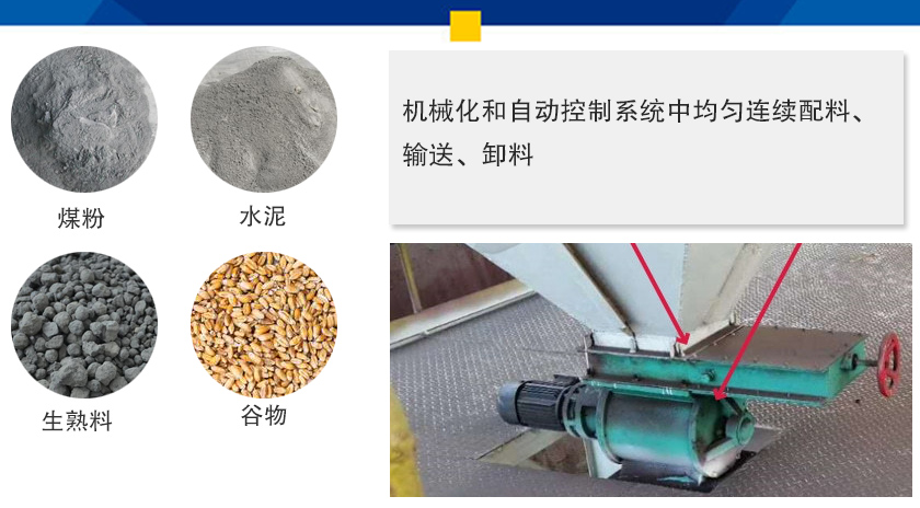 葉輪給料機(jī)可以定量而連續(xù)地卸料，可以用在收集物料系統(tǒng)中，作為料倉的卸料器