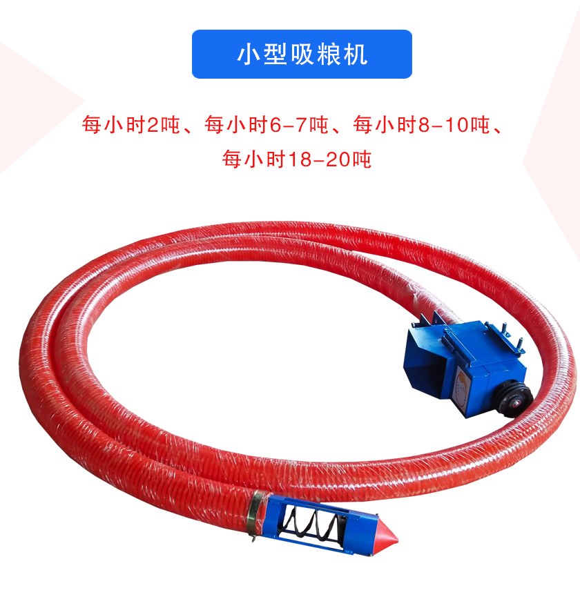 小型吸糧機每小時2噸、每小時6-7噸、每小時8-10噸、每小時18-20噸