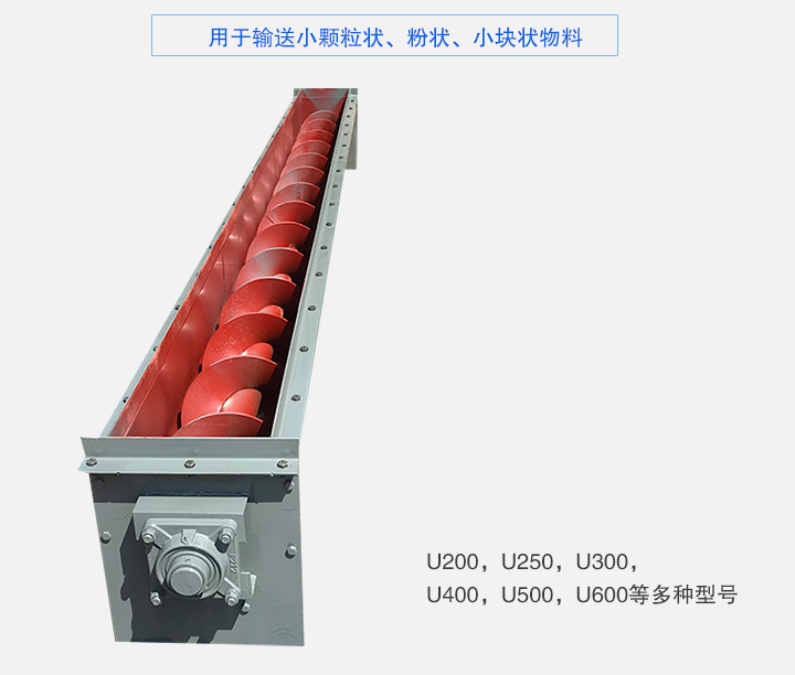 U型螺旋輸送機(jī)主要有：U200，U250，U300，U400，U500，U600等多種型號