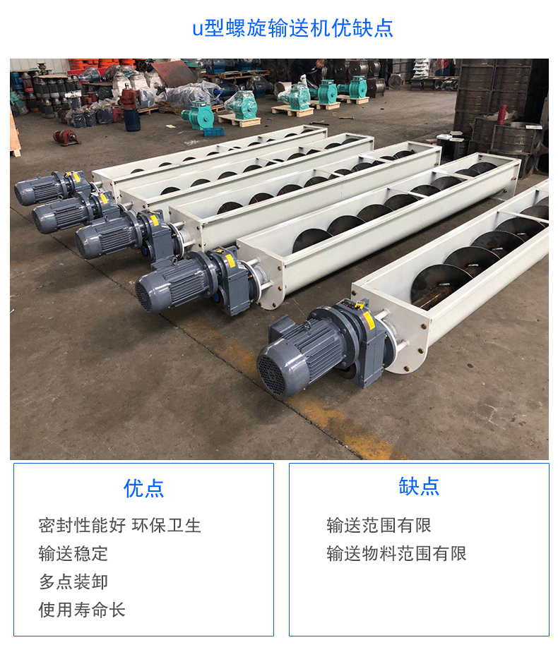 U型螺旋輸送機優(yōu)點：密封性能好 衛(wèi)生，輸送穩(wěn)定，可多點裝卸，使用壽命長